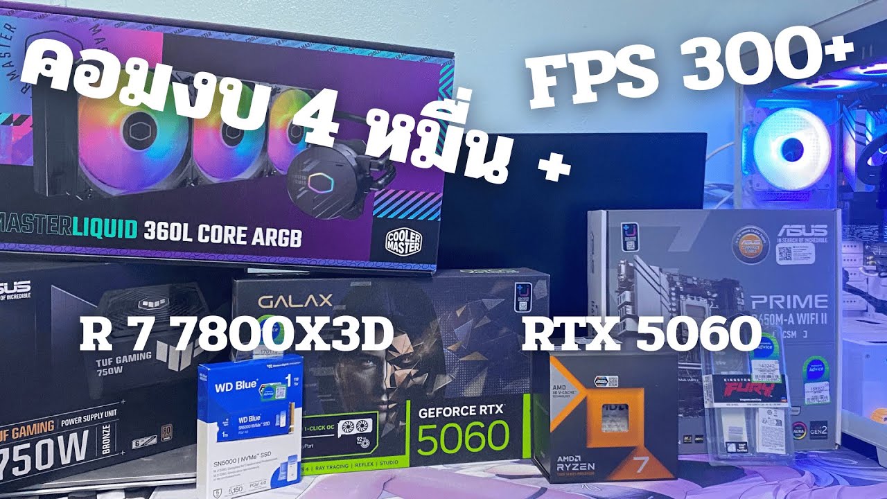 คอมงบ 4 หมื่น R7 7800X3D RTX 5060 เล่น Fivem FPS 300+