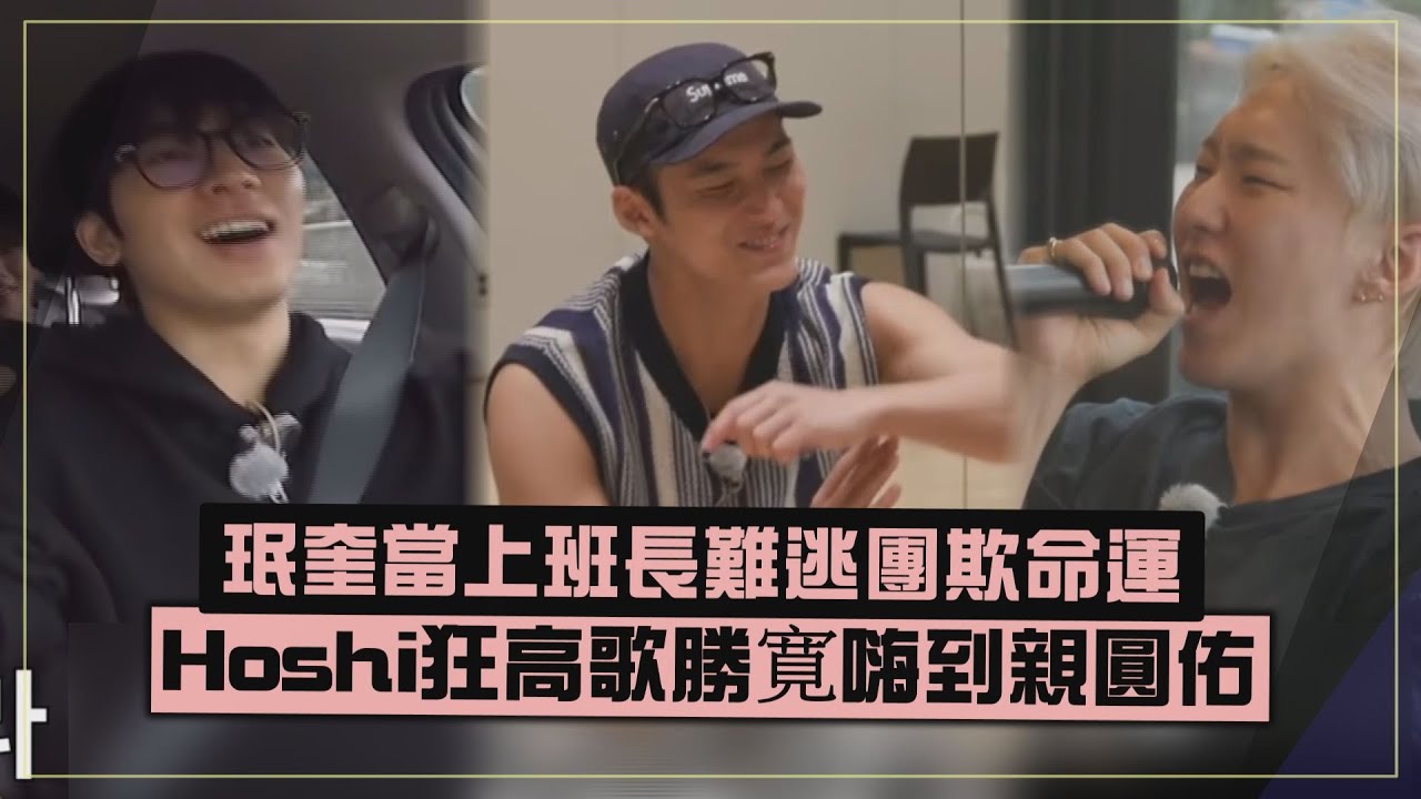 【SEVENTEEN】珉奎當選班長依舊團欺XD  Hoshi秀獅吼功勝寛嗨親圓佑