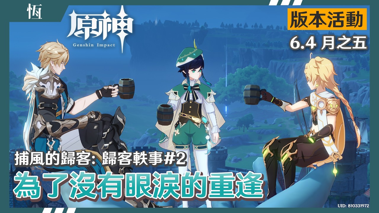 【原神】想當年迪盧克老爺可是我原神初戀呢！冒險家協會扮演愚人眾是不是太入戲啦🤣尤其菲謝爾還自制COS服！限時活動：捕風的歸客：歸客軼事#2：為了沒有眼淚的重逢  //恆夏日//