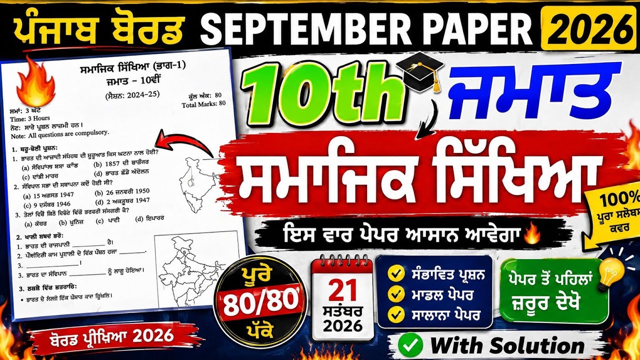 10th Class SST September Paper 2026 | 10th Class SST Paper | 10th Class SST Paper 2026 #pseb