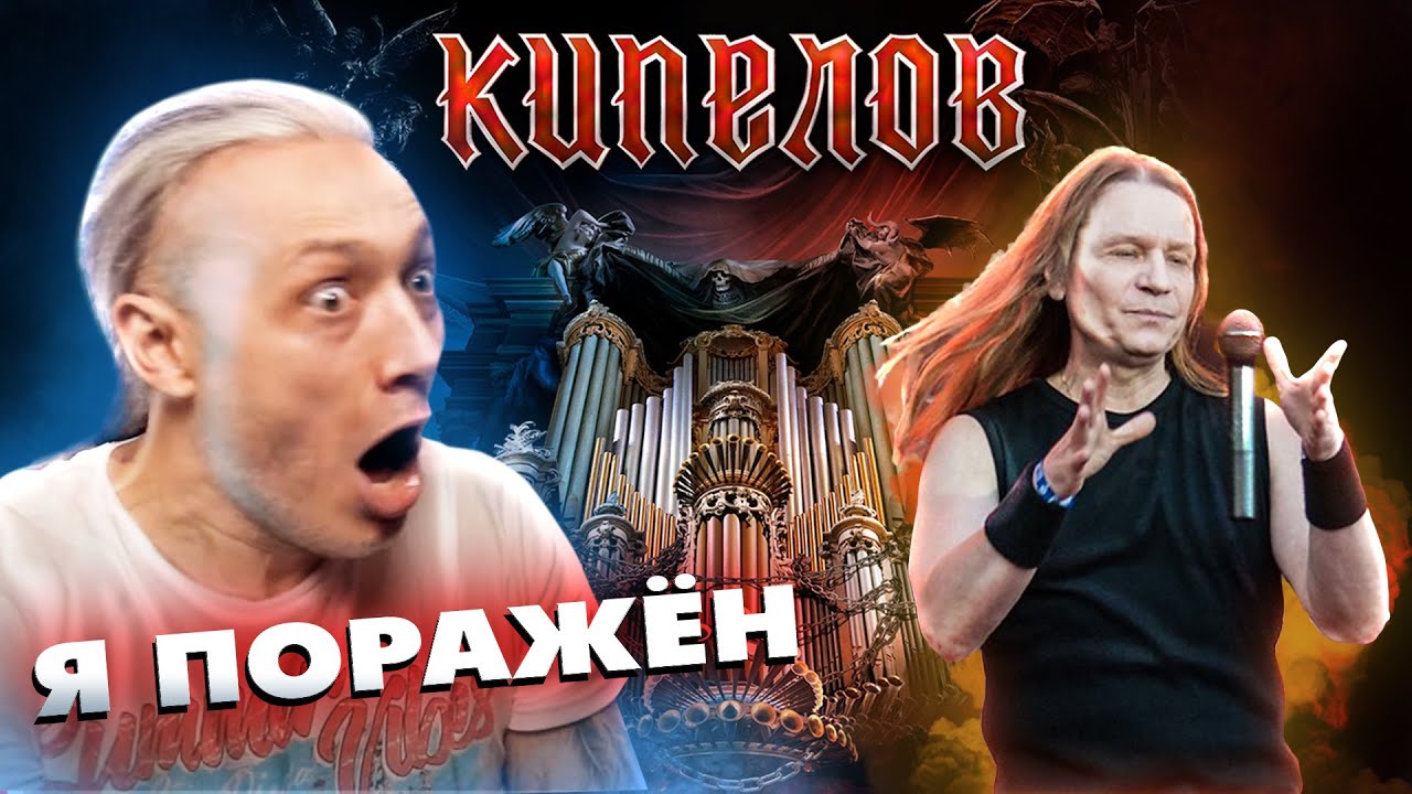 ТАКОГО я не ожидал | КИПЕЛОВ с симфоническим оркестром