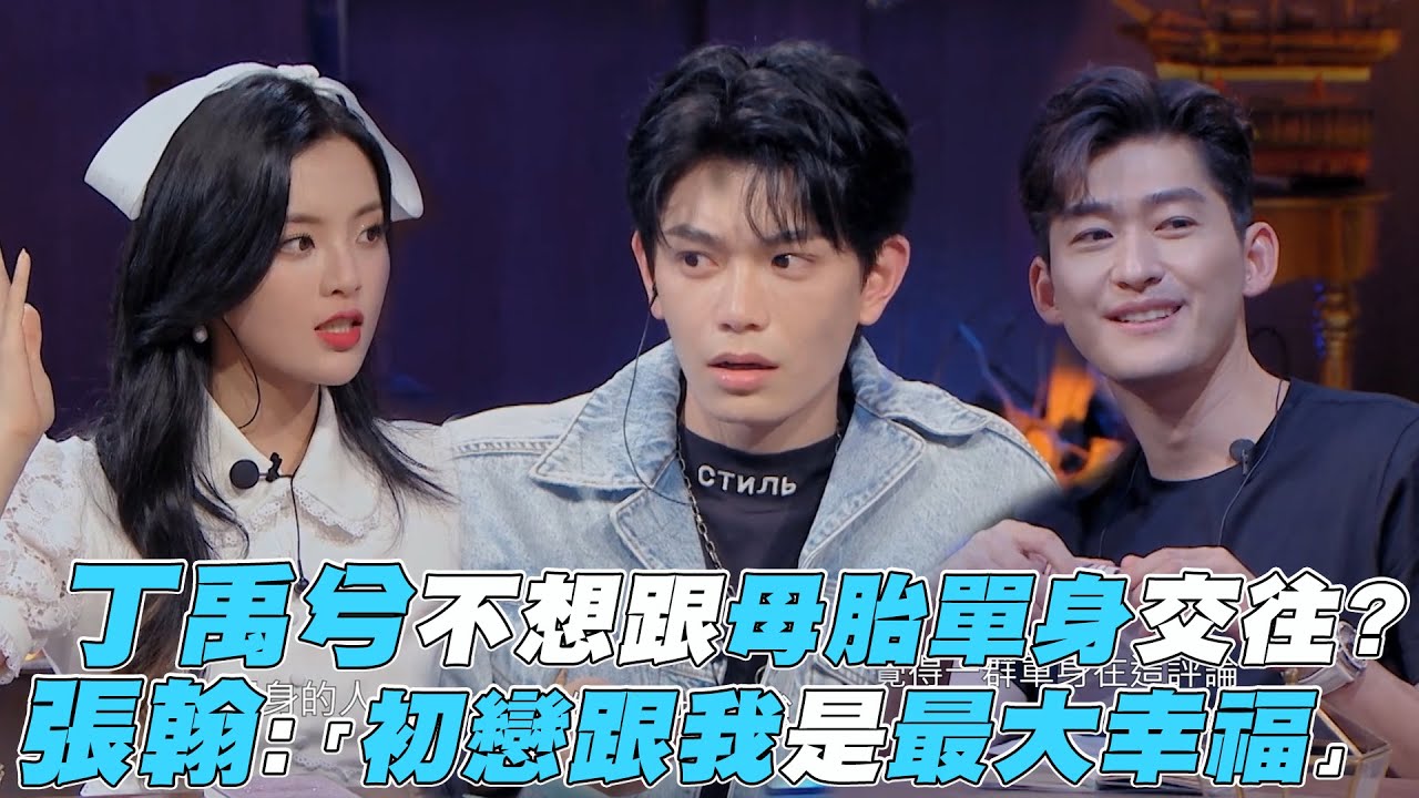 【心動的信號3】丁禹兮不想跟母胎單身交往?  張翰:「初戀跟我是最大幸福」