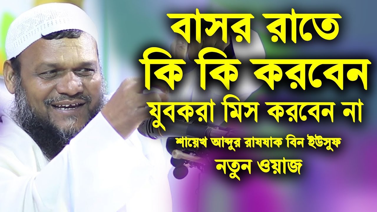 বাসর রাতে কি করতে হয় যুবকরা মিস করবেন না শায়েখ আব্দুর রাজ্জাক বিন ইউসুফ নতুন ওয়াজ