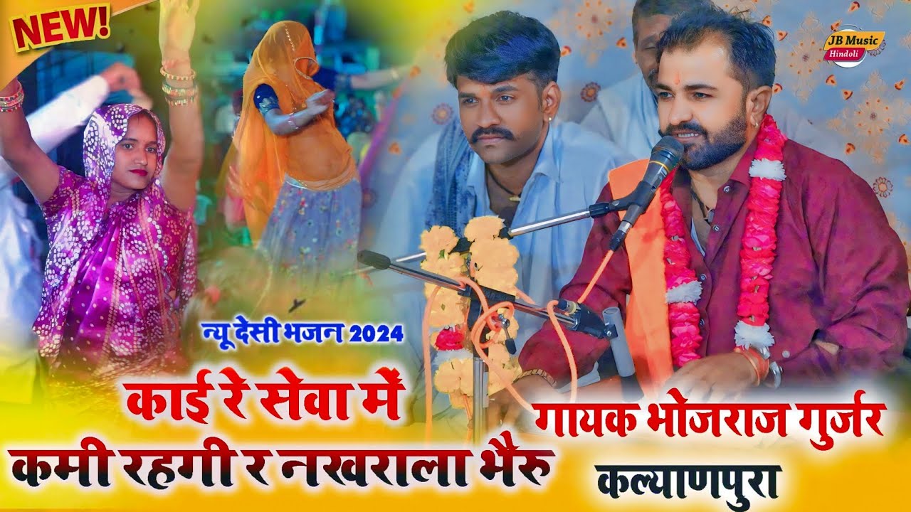 भोजराज गुर्जर न्यु भैरु जी का भजन !! काई रे सेवा में कमी रहगी र नखराला भैरु Gayak Bhojraj Gurjar