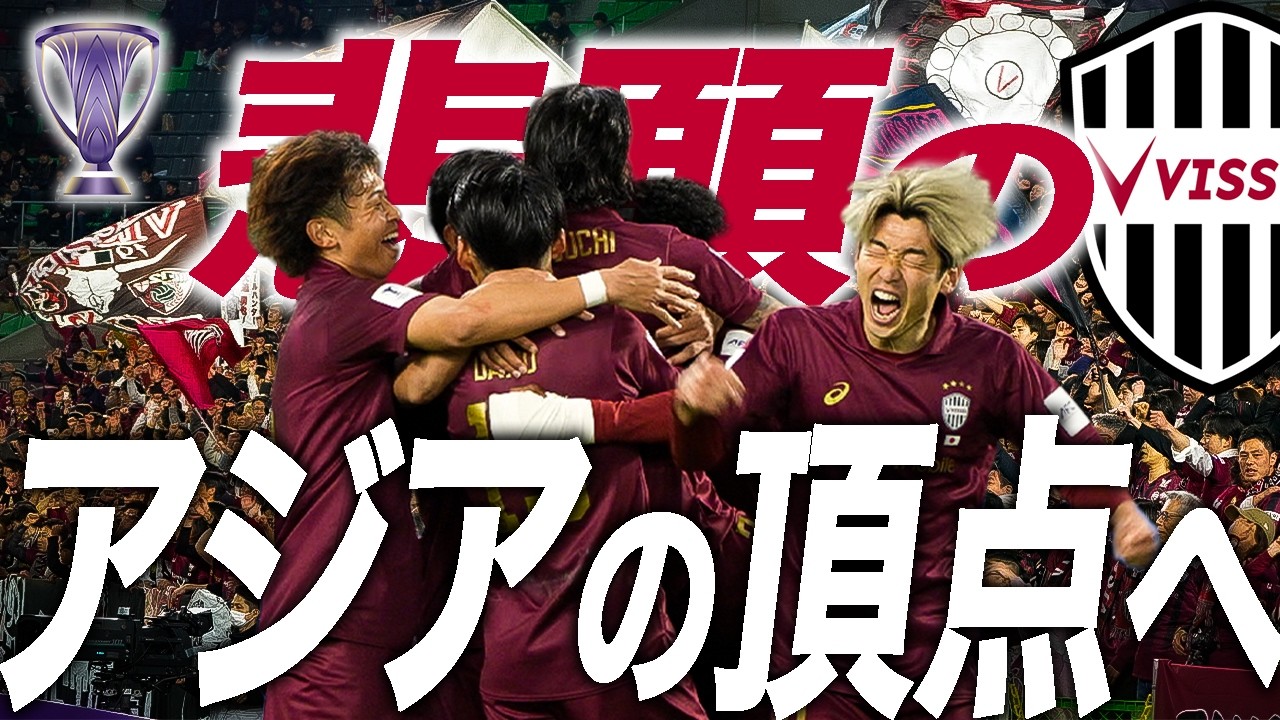 大迫勇也のゴールで歓喜❗️悲願のアジア王者へ❗️ヴィッセル神戸vsFCソウル｜ACLE ラウンド16 第2戦