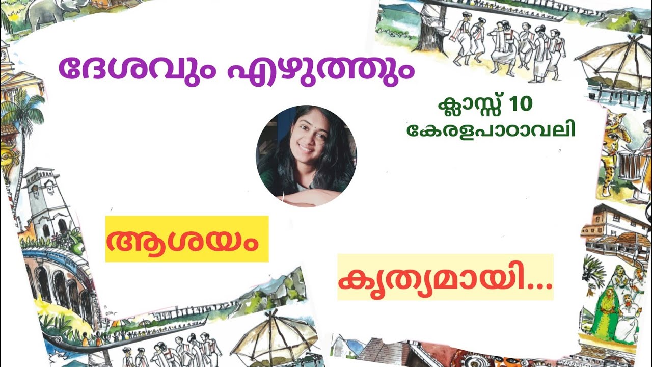 ദേശവും എഴുത്തും|ക്ലാസ്സ്‌10 കേരളപാഠാവലി |