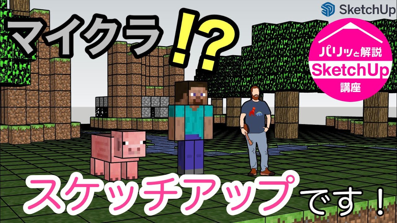 マイクラ!?いいえ、スケッチアップです！：パリッと解説『スケッチアップ』講座
