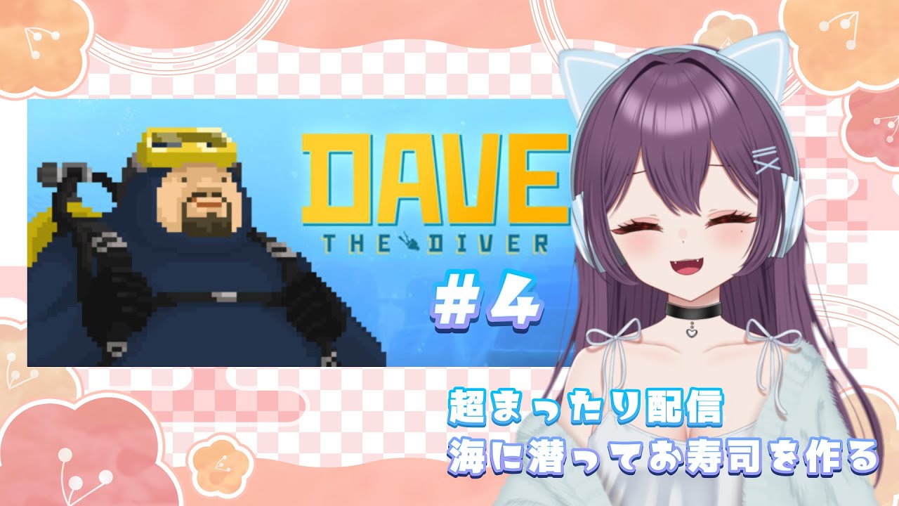 【DAVE THE DIVER】海！クラゲ！パーチー！#04【まったり配信】