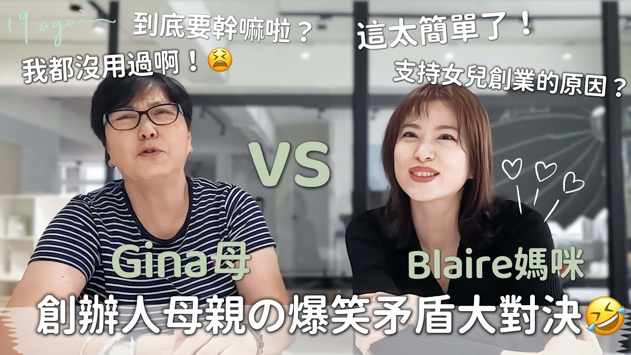 【小故事】女兒們一起創業的看法？擔心過嗎？所有產品都有用嗎？臨時考媽媽們介紹產品超爆笑介紹（不標準內容僅供參考🤣）