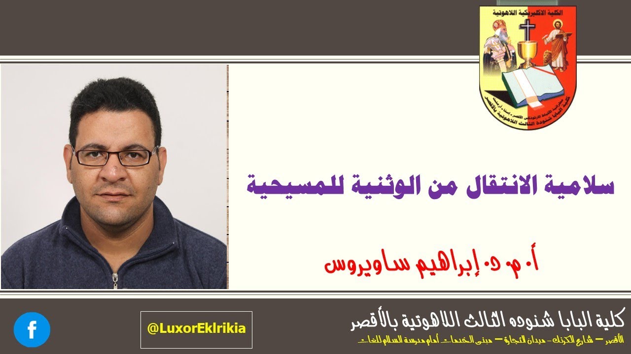 سلامية الانتقال من الوثنية للمسيحية | سيمينار الأنبا شنوده رئيس المتوحدين | أ. م. د. إبراهيم ساويرس