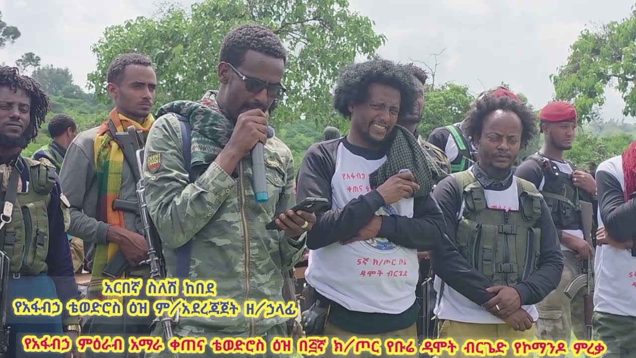 አርበኛ ስለሽ ከበደ የአፋብኃ ቴወድሮስ ዕዝ ም/አደረጃጀት ዘርፍ ኃላፊ በቡሬ ዳሞት ብርጌድ የኮማንዶ ምርቃት ላይ ያደረጉት ንግግር 