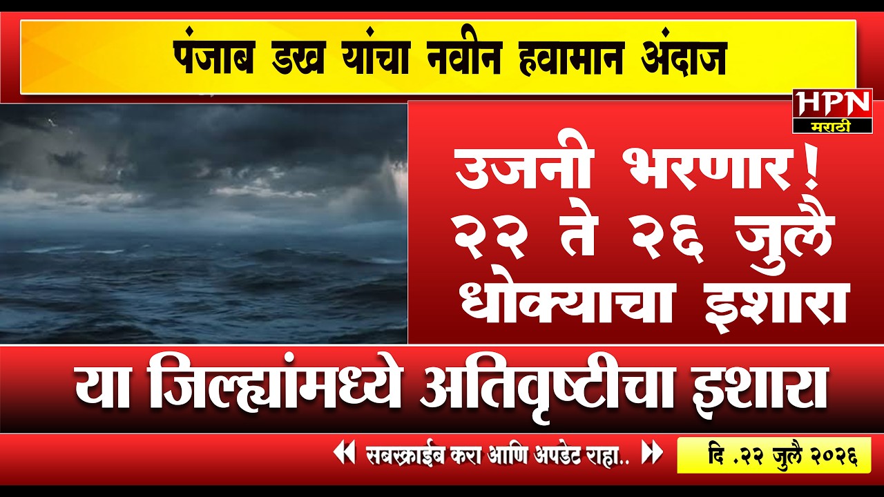 rain in maharshtra : २२ ते २६ जुलै राज्यात भयंकर पाऊस | Panjab Dakh | HPN Marathi News