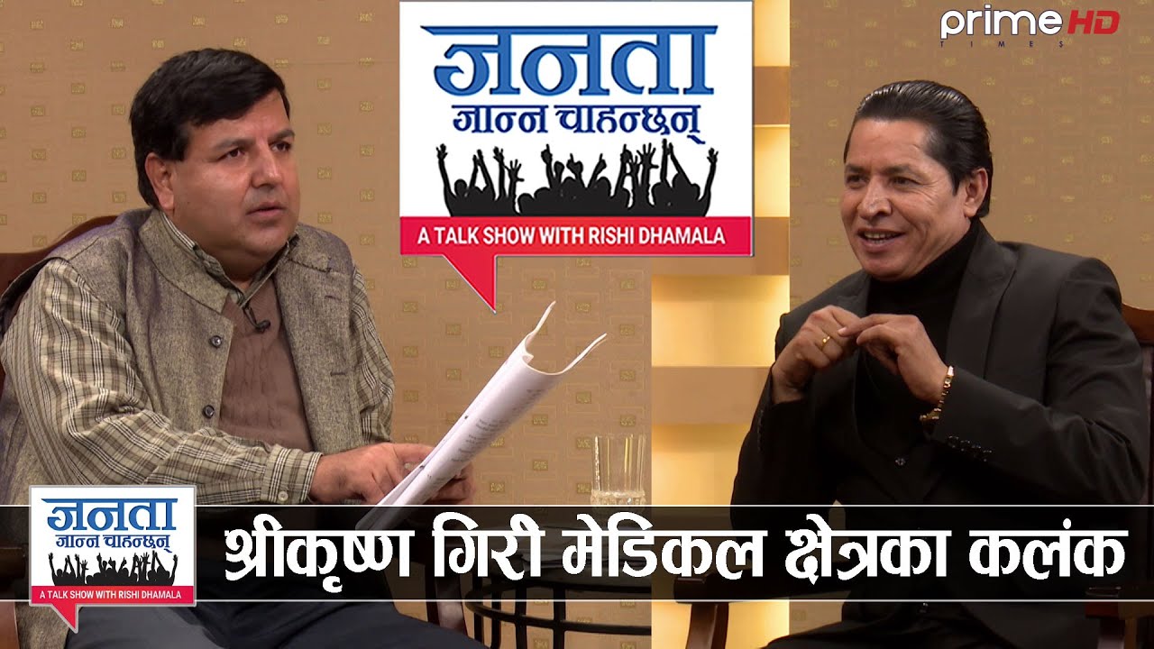 सुनिल शर्मालाई ऋषि धमलाले अपराधी, ठग र मेडिकल माफिया भनेपछि कार्यक्रममै भयो हंगामा