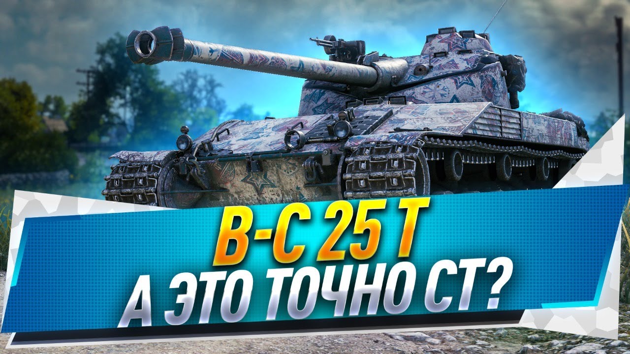 B-C 25 t ● А это точно СТ?