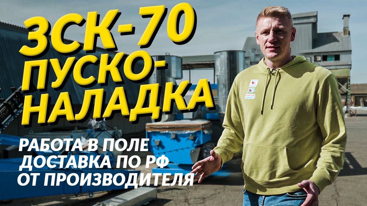 Самопередвижной зерноочистительный комплекс ЗСК-70. Для  консультации по звони  7 962 873 68 58