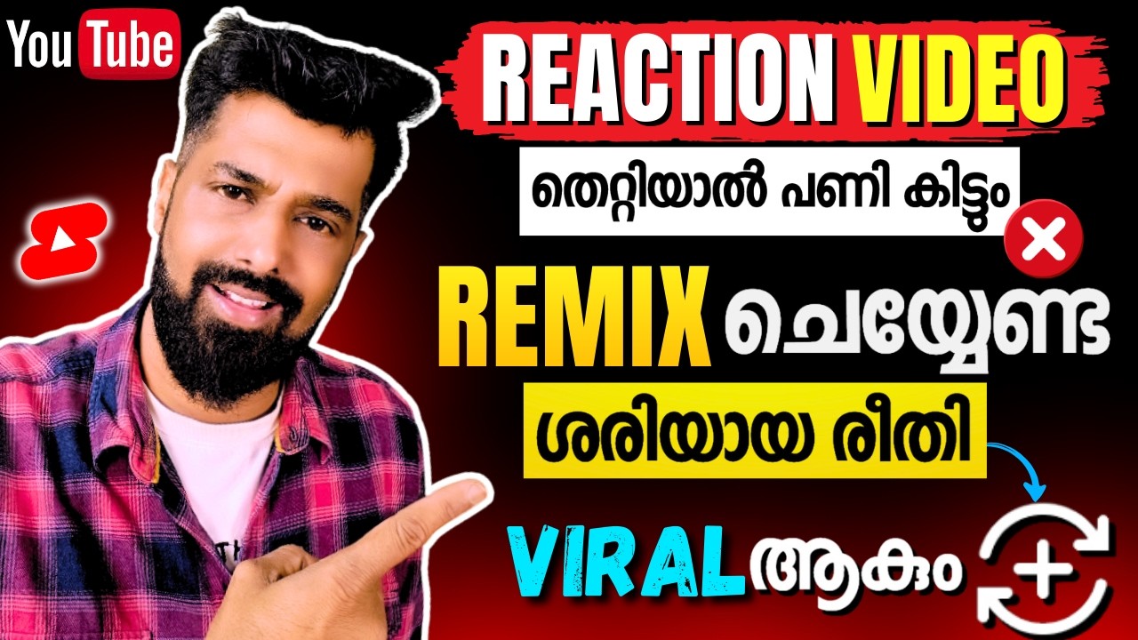 YouTube ൽ Reaction Video ചെയ്യേണ്ട ശരിയായ രീതി  | How to Viral Remix Shorts on YouTube🔥