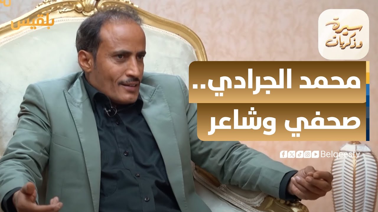 سيرة وذكريات | محمد الجرادي.. هجر الصحافة من أجل الشعر