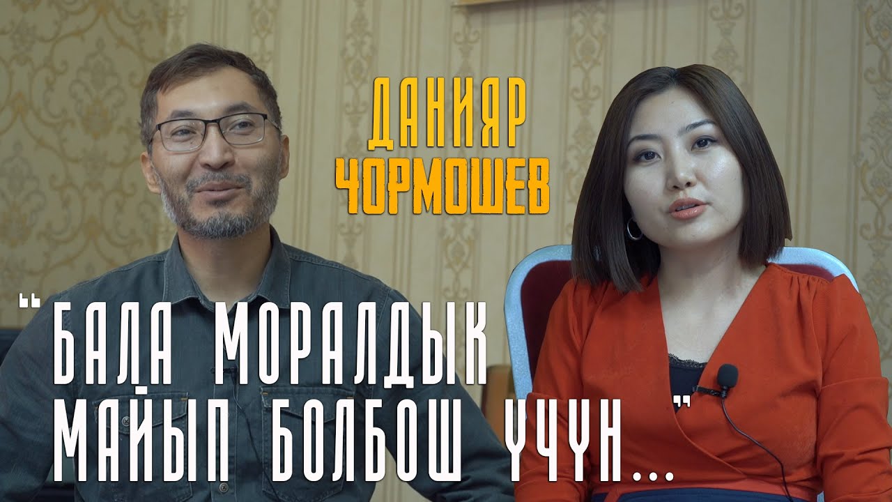 Психолог Данияр Чормошев: « Уядан учурмайын бала ийгиликке жетпейт”
