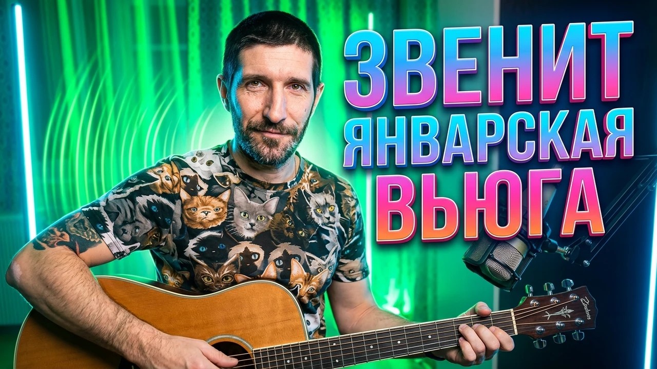 Как сыграть на гитаре: Звенит январская вьюга (к.ф. Иван Васильевич меняет профессию)/разбор/аккорды