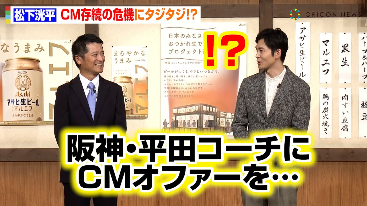 松下洸平、阪神・平田コーチの“CMオファー”実現にタジタジ！？「僕がコーチと変わるかもしれない…」　『マルエフ横丁in大阪』オープン発表会