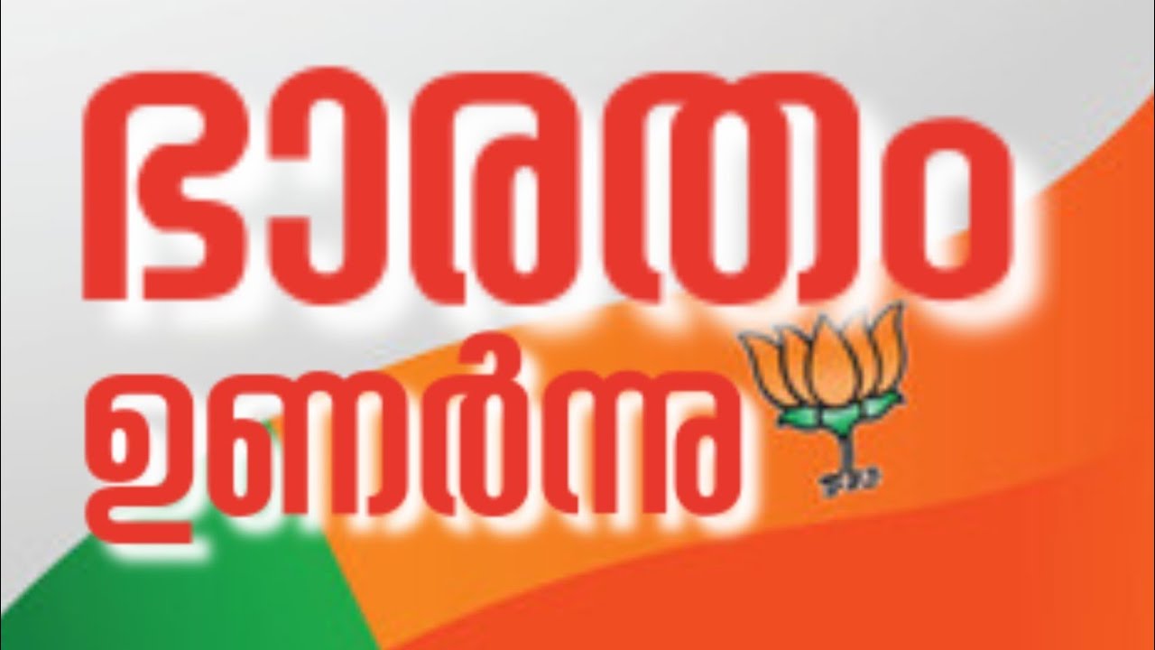 ഉണർന്നു BJP/KG #bjp#bjpkerala#narendramodi#bjpfamily#bjpindia#rss#bjpmembership#abvpkerala