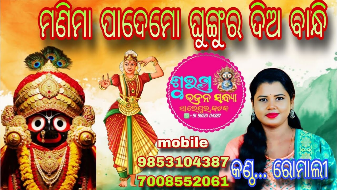 Manima Pade Mo Ghungura Dia Bandhi || Shubham Bhajan Sandhya || Singer Romali