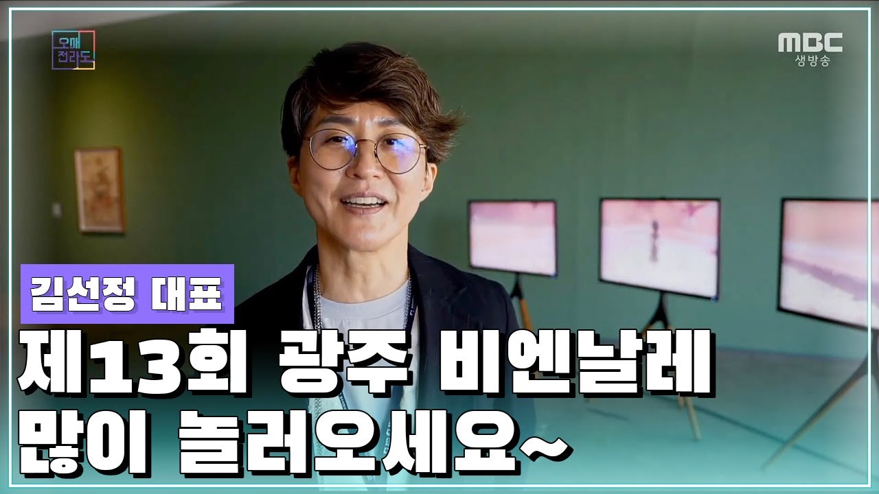 광주 비엔날레 개막! 김선정 대표 인터뷰 [오매전라도_광주MBC_2021.03.31]