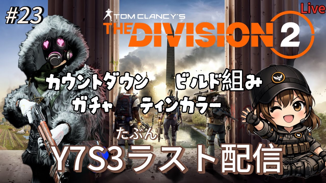 【ディビジョン2】#23 今日はまったりビルド作りやる！【PS5】