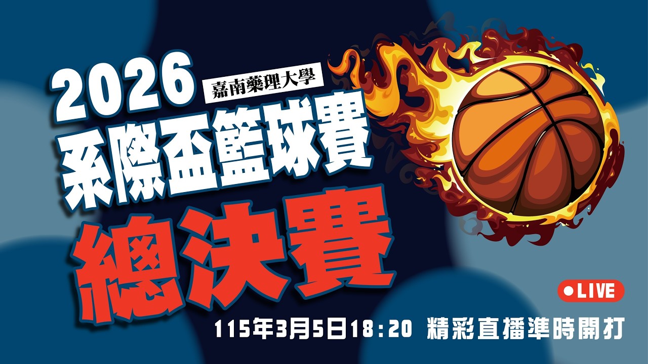 2026嘉南藥理大學 系際盃籃球賽 總決賽