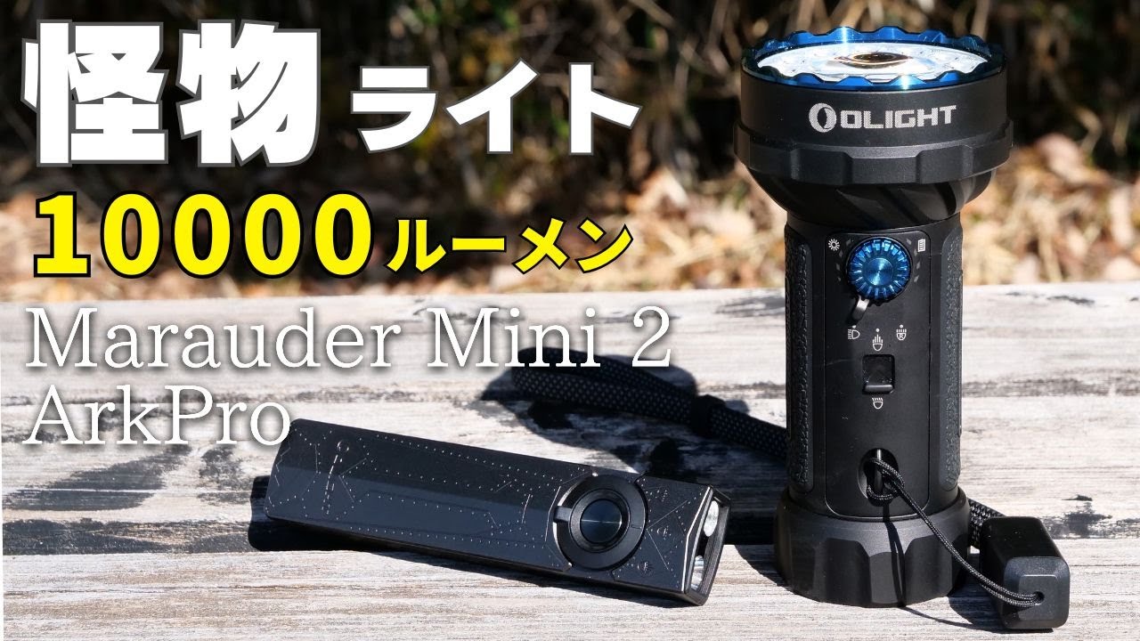 1万ルーメンの怪物ライト『Marauder Mini 2』と多機能EDCライト『ArkPro』