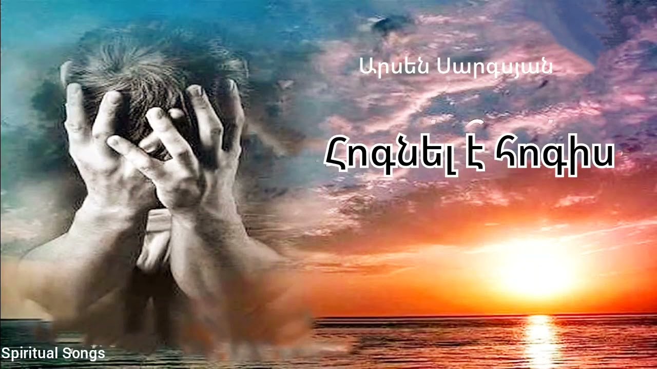 Հոգնել է հոգիս-Արսեն Սարգսյան