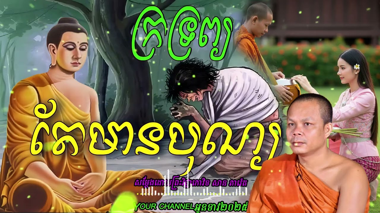 ក្រទ្រព្យតែមានបុណ្យ   សម្ដែងដោយព្រះវិជ្ជាកោវិទ​ សាន ភារ៉េត   អូនទាវ២០២៥💖💖💖💖🥰🥰🌿