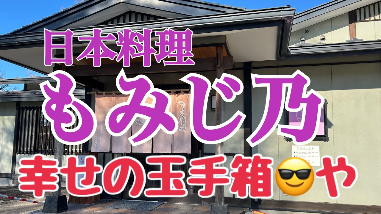 【十勝帯広グルメ】俺の昼飯「もみじ乃」おくらばせながら正月気分😎今年も健康願って「宝寿椀盛り大吉弁当」名前からしてめでたい感じ