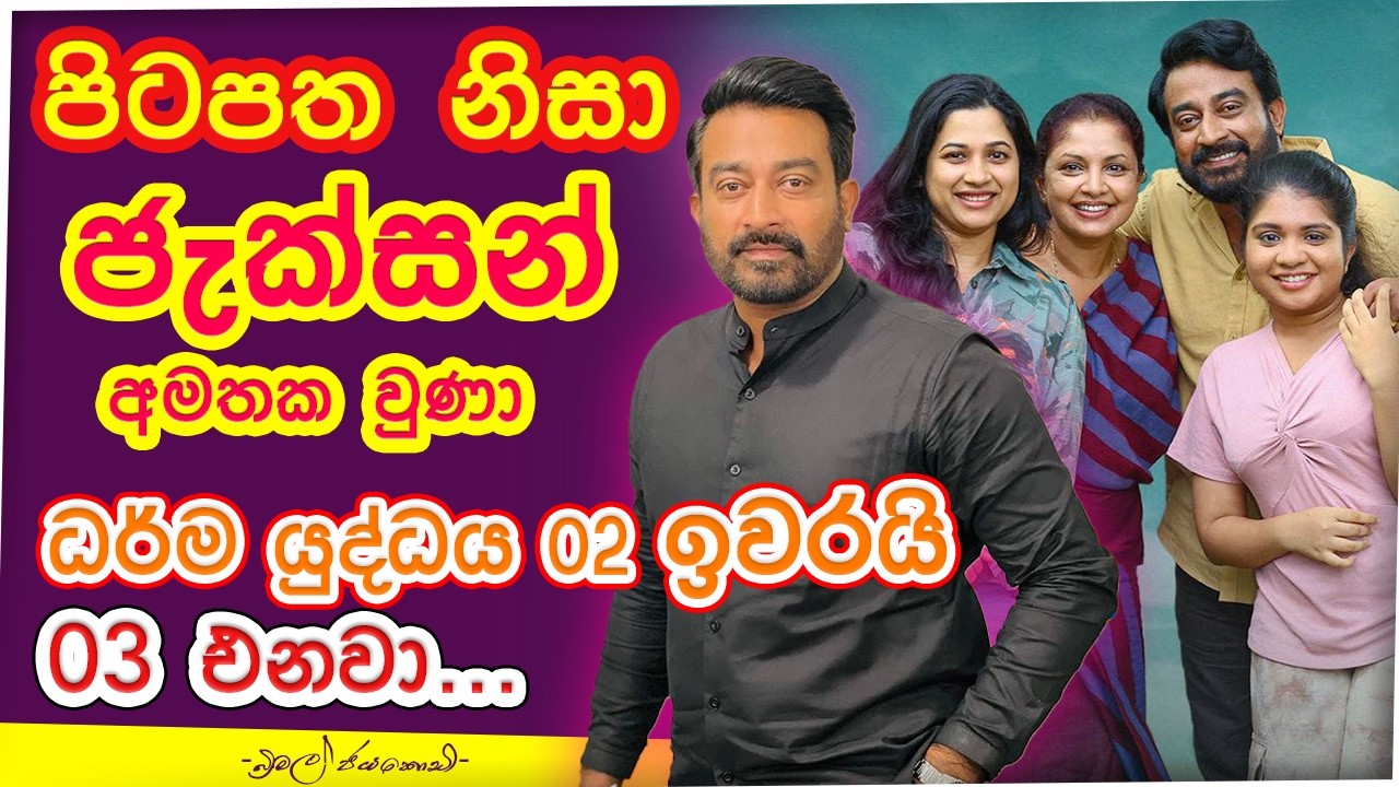 පිටපත නිසා ජැක්සන් අමතක වුණා ධර්ම යුද්ධය 02 ඉවරයි 03 එනවා