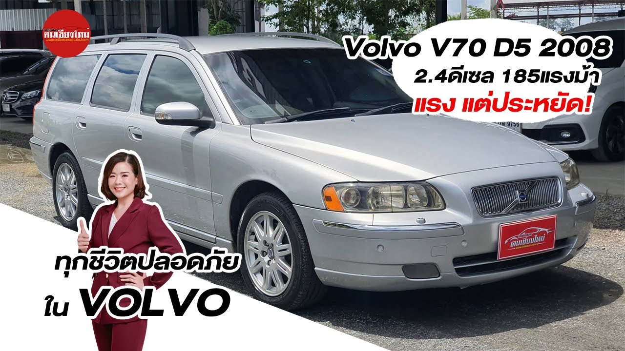 รถมือสอง คนเชียงใหม่ - Volvo V70 D5 2008