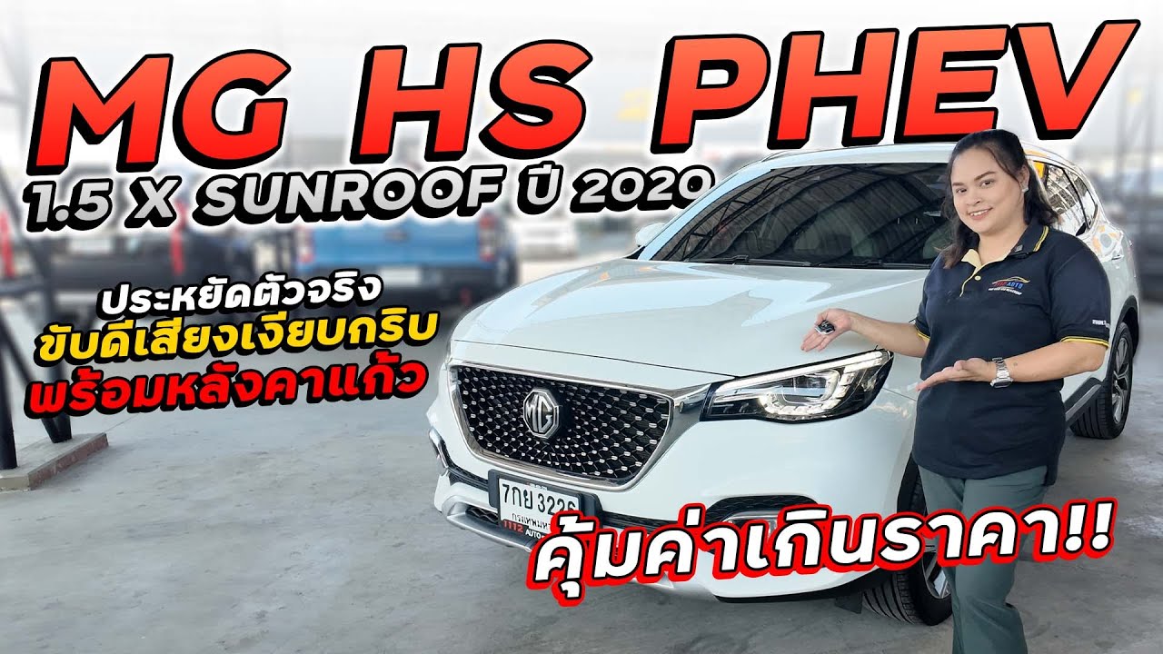 MG HS PHEV 1.5 X SUNROOF ปี 2020 7กย 3226 เอ็มจีเอชเอสประหยัดจริงขับดีเงียบกริบพร้อมหลังคาแก้วสุดหรู