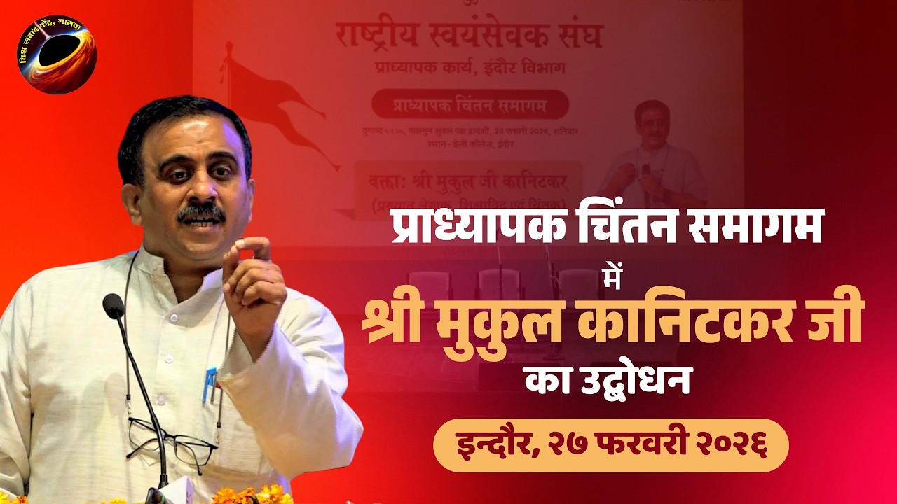 प्राध्यापक चिंतन समागम, इन्दौर