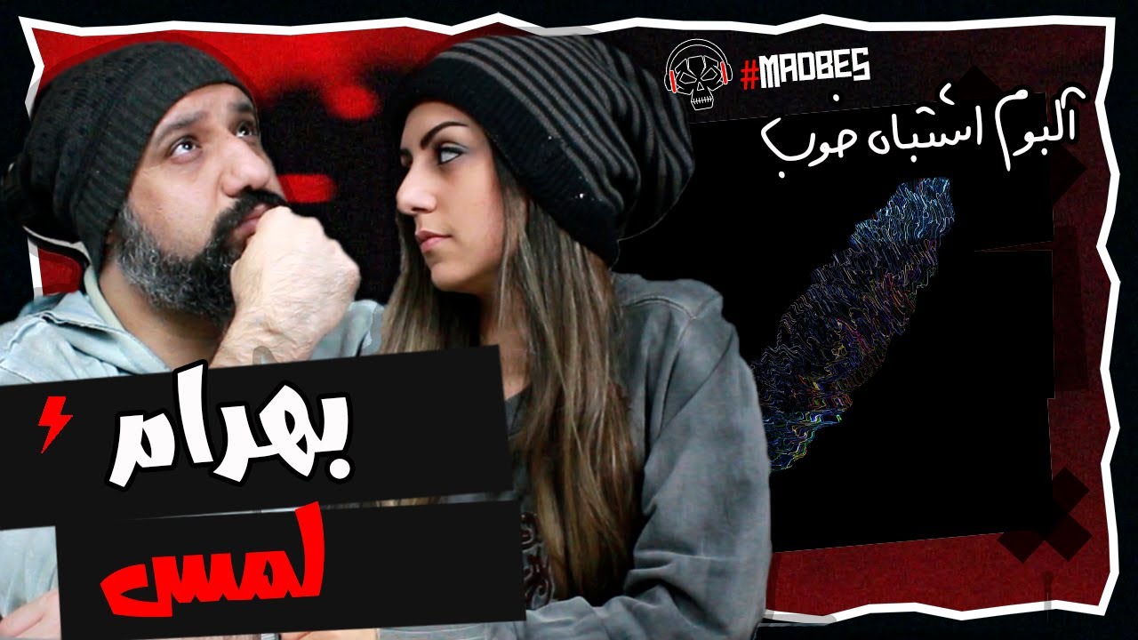 Bahram Lams Reaction ری اکشن لمس بهرام از آلبوم اشتباه خوب