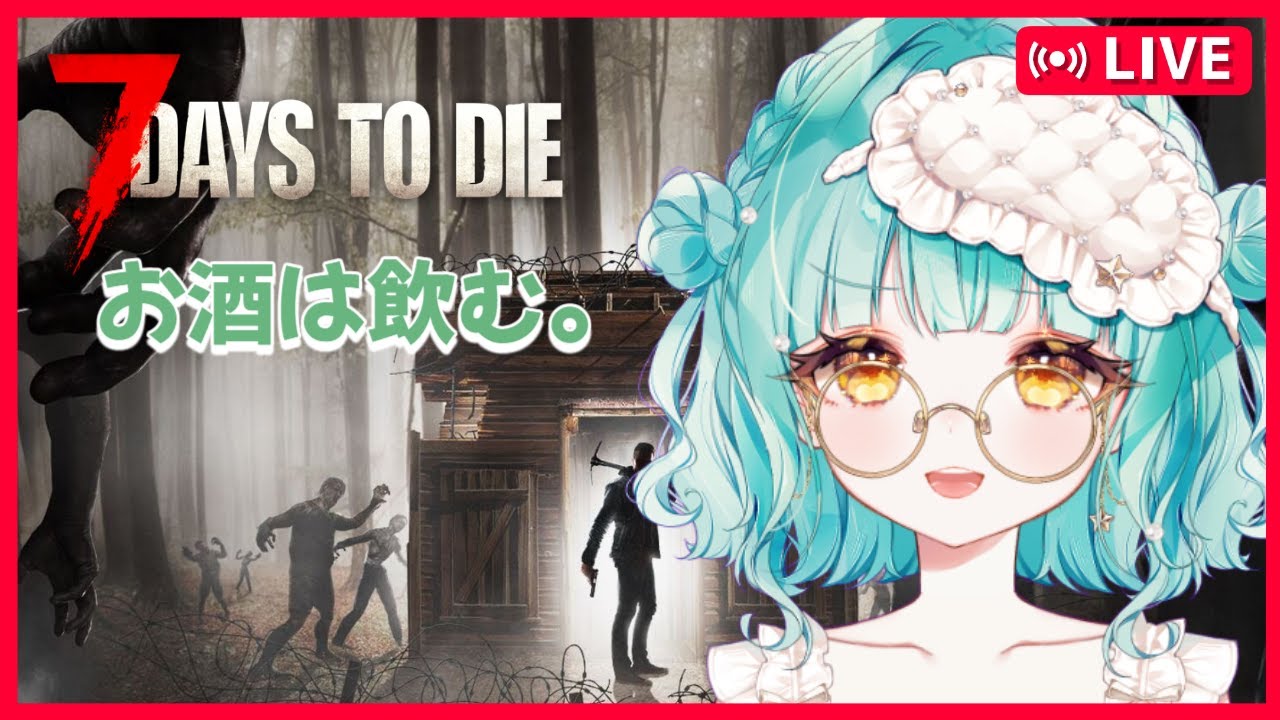 【#7daystodie】【＃朝活】また始めるってさ飲酒朝活ゾン活!!!Day１～【＃緩瀬ゆに】