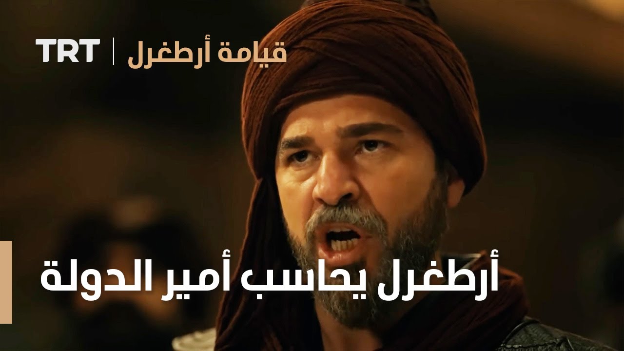 قيامة ارطغرل | أرطغرل يحاسب أمير الدول على مهزلته