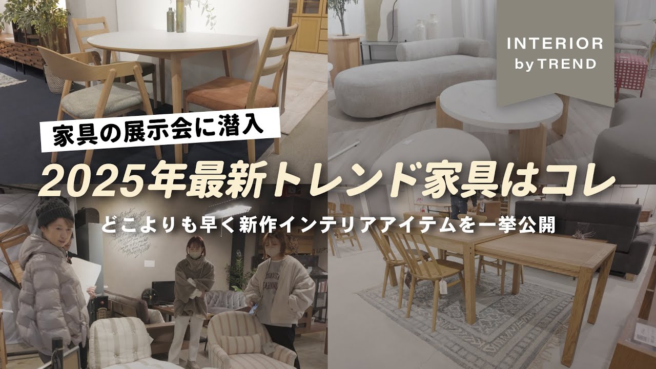 【家具トレンド2025】最新のソファ・テーブル・収納など…おしゃれすぎる新作が勢揃い！【インテリアショップ店長が調査】