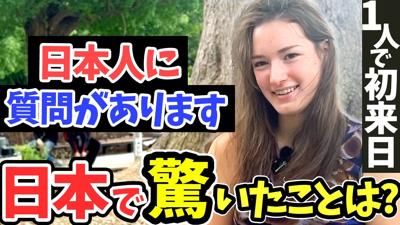 「日本はレベルが違う…母国じゃありえない！」初来日の女性にニッポンの印象や驚いたことを聞いて見た【外国人インタビュー 海外の反応】