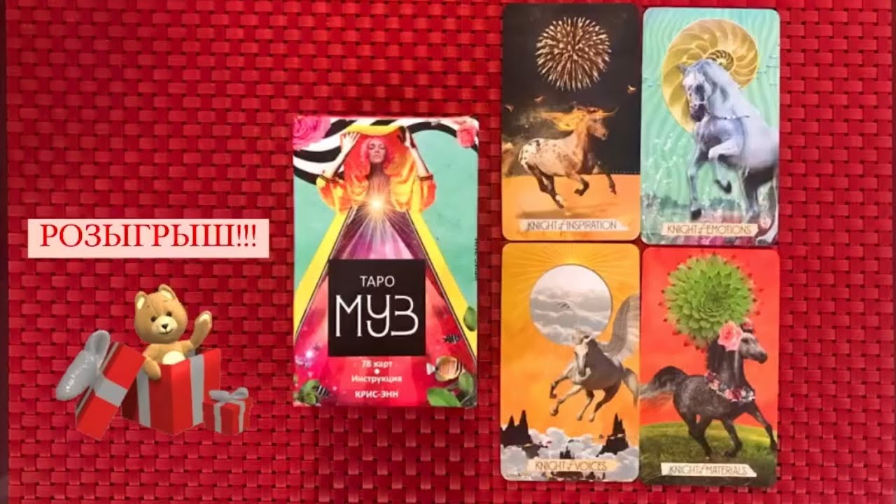 РОЗЫГРЫШ! + Новинка Таро Муз от Попурри: распаковка, разбор значений, сравнение оригинала и реплик