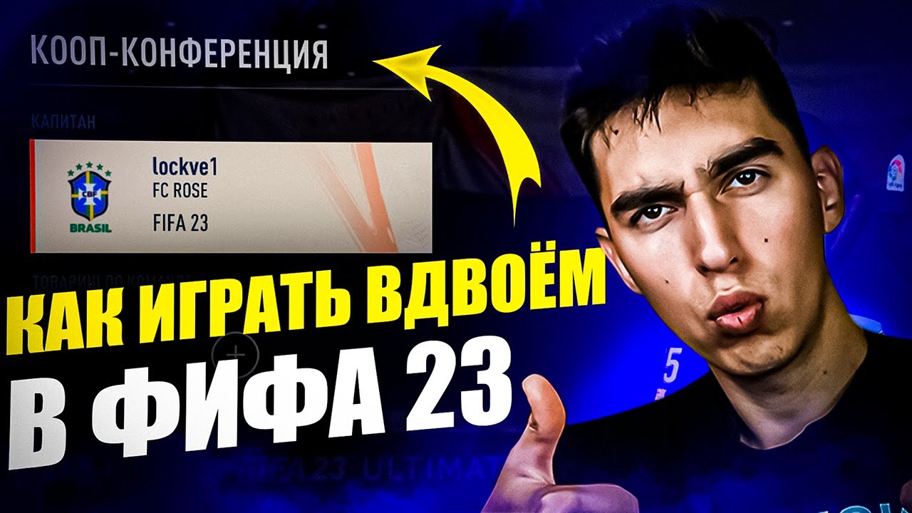 КАК ИГРАТЬ В КООП В ФИФА 23 | КАК ИГРАТЬ ВДВОЁМ В ФИФА 23 | КАК ПОИГРАТЬ С ДРУГОМ В ФИФА 23