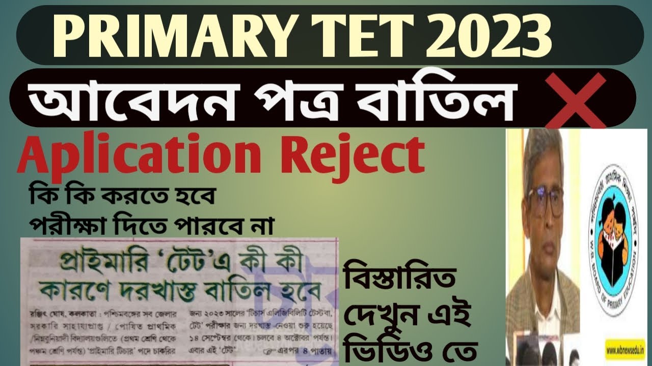 Primary Tet 2023 Application Reject#প্রাইমারির আবেদন পত্র বাতিল#Primary Tet 2023#Digital bangla#Tet