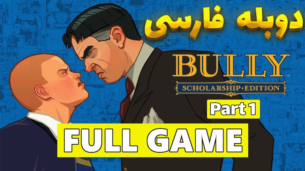 بازی bully دوبله فارسی (کامل) | گیم پلی بازی قدیمی بولی برای کامپیوتر | BULLY FULL GAME PART 1