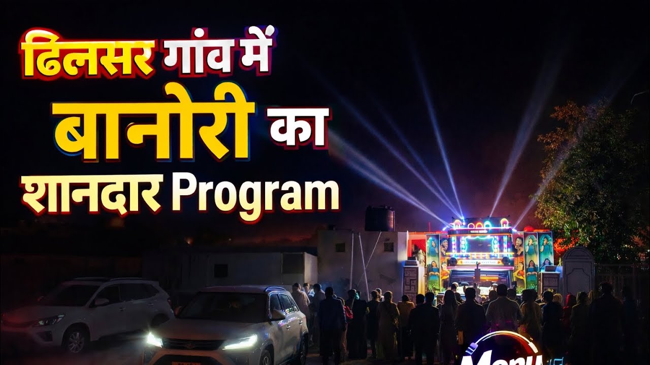 ढीलसर गांव में बानोरी का शानदार प्रोग्राम 🙆❣️