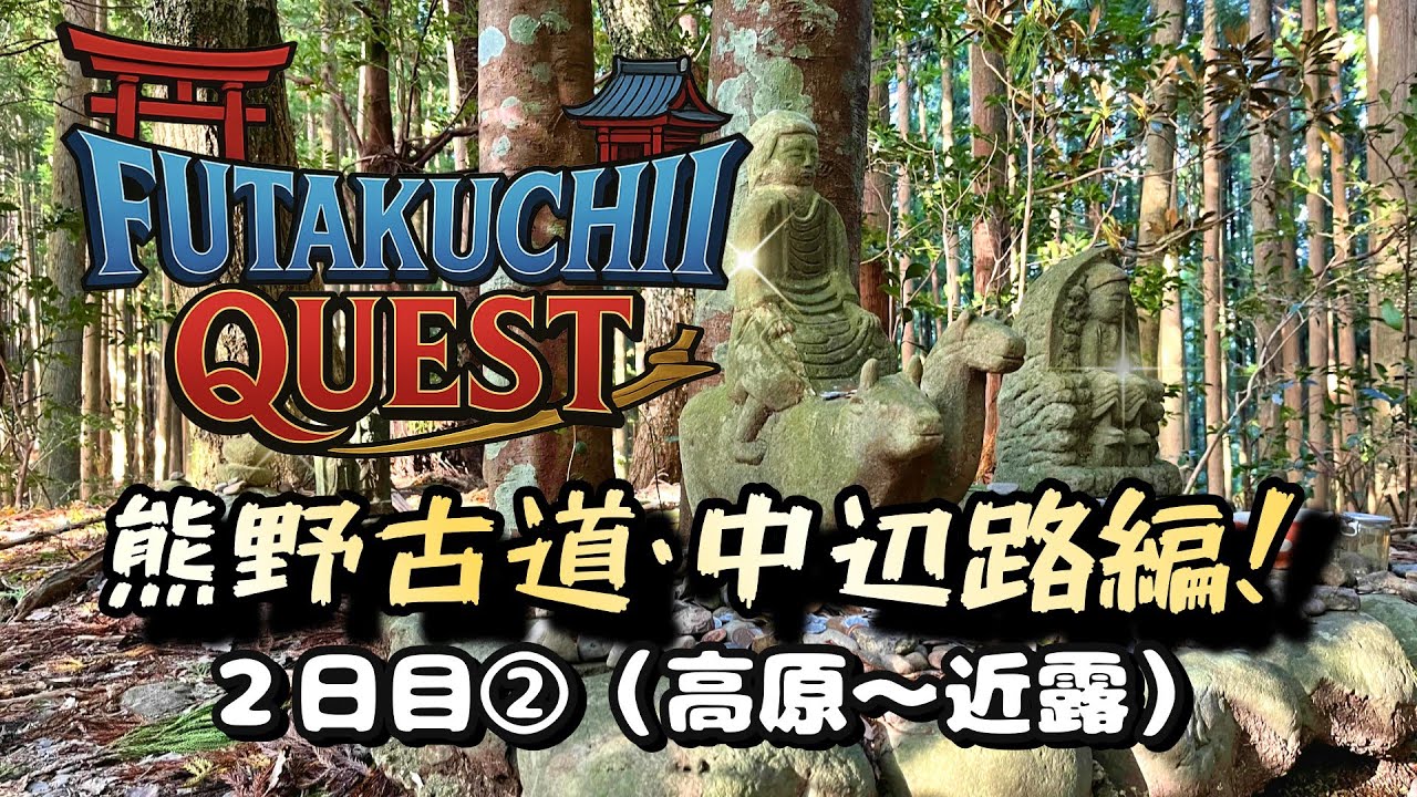 #52-2 FutaKuchiMe  熊野古道×中辺路×目指せ熊野本宮大社！ ＜DAY 2 高原～近露＞  world helitage “KUMANOKODO NAKAHECHI”