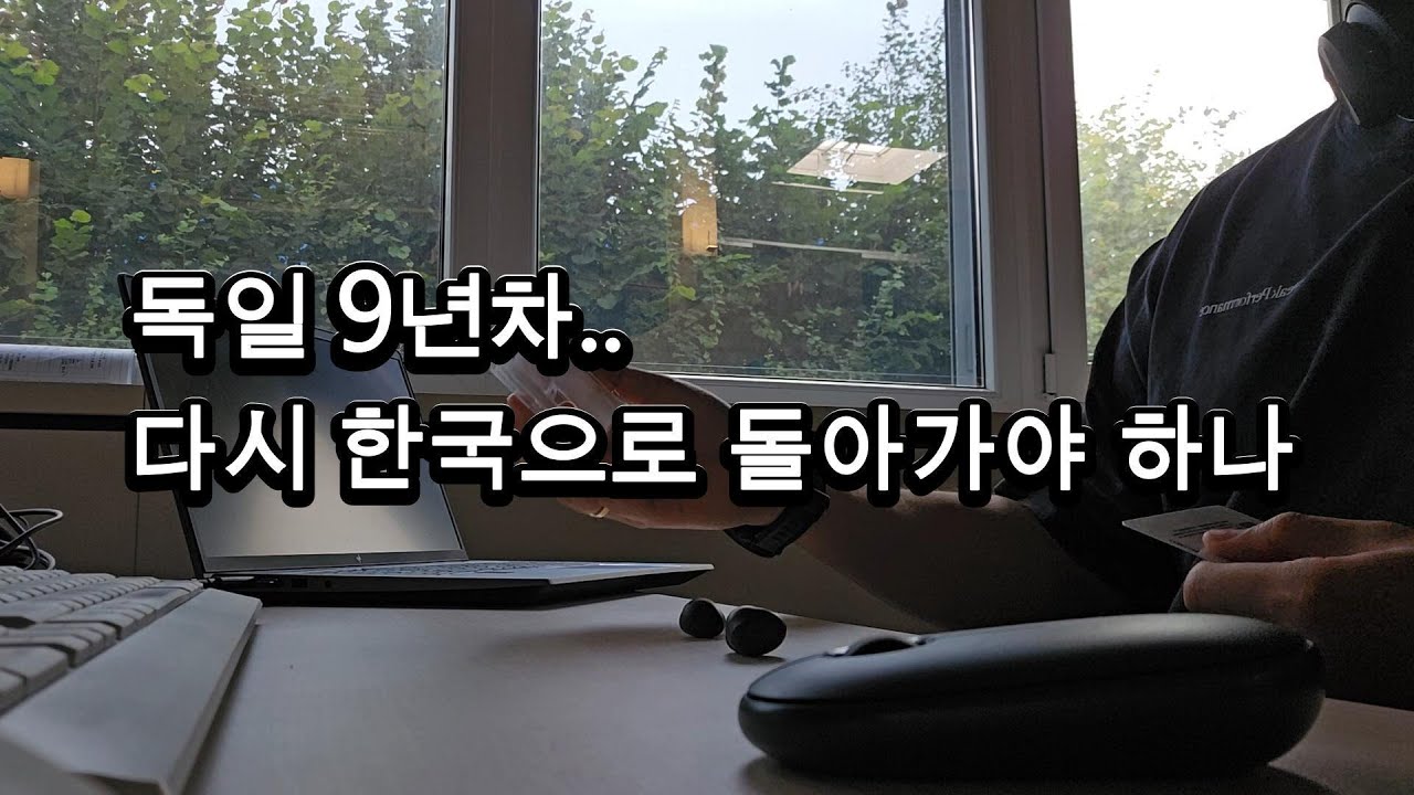 EP 37. 독일 회사 전 직장 동료와 이야기한 후 처음으로 한국으로 돌아가야할지 고민했습니다.