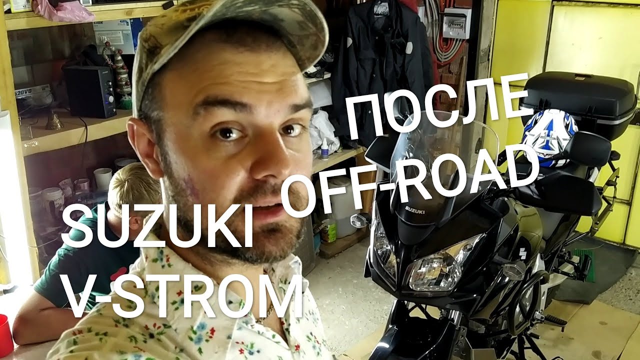 SUZUKI V-STROM DL 650 ПОСЛЕ OFF-ROAD